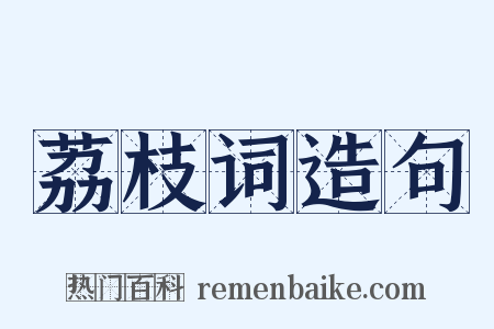 荔枝词造句是什么意思的图片